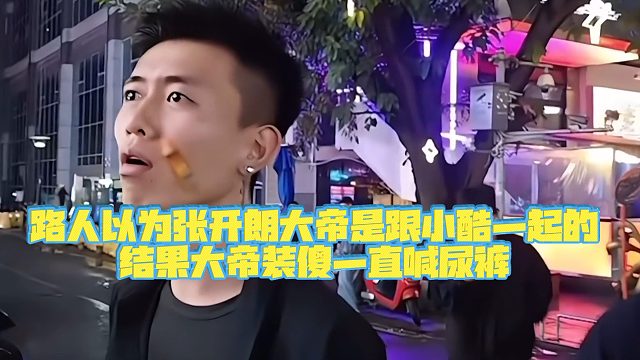 【集梦张开朗【233】】路人以为张开朗大帝是跟小酷一起的，结果大帝装傻一直喊尿裤