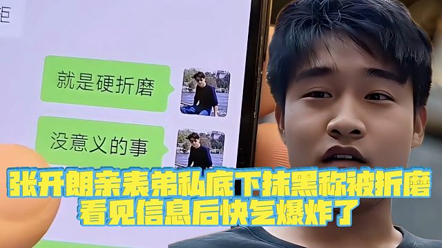 【集梦张开朗【233】】张开朗亲表弟私底下抹黑称被折磨，看见信息后快气爆炸了