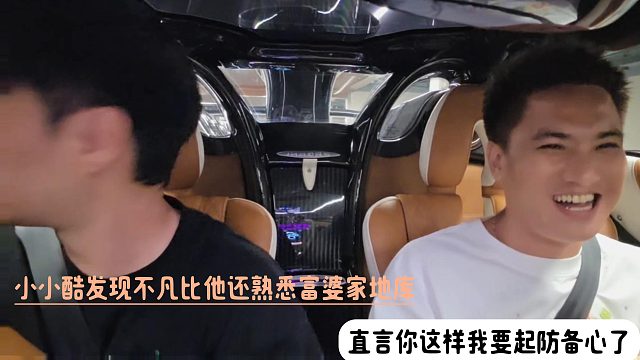 小小酷发现不凡比他还熟悉富婆家地库，直言你这样我要起防备心了