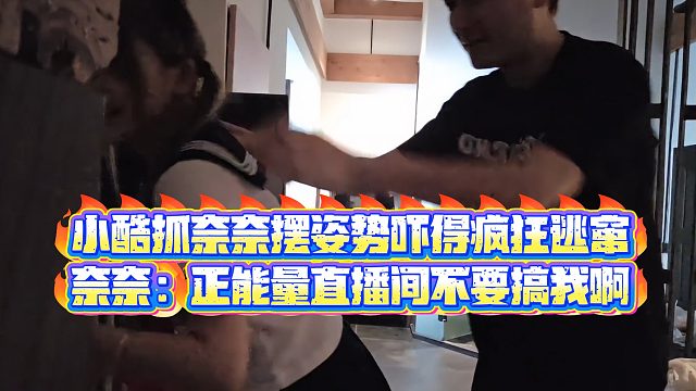 【小小小酷哥】小酷抓奈奈摆姿势吓得疯狂逃窜，奈奈：正能量直播间不要搞我啊