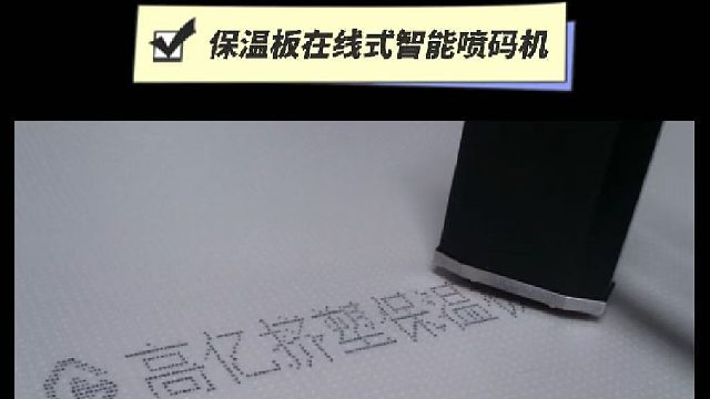 典码-保温板在线式智能喷码机