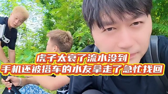 【小小小酷哥】虎子太衰了流水没到，手机还被搭车的水友拿走了急忙找回