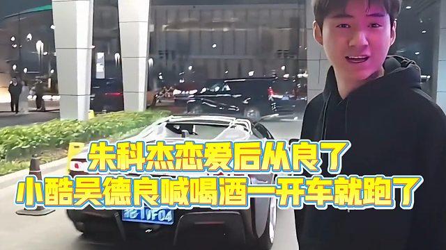 【小小小酷哥】朱科杰恋爱后从良了，小酷吴德良喊喝酒一开车就跑了