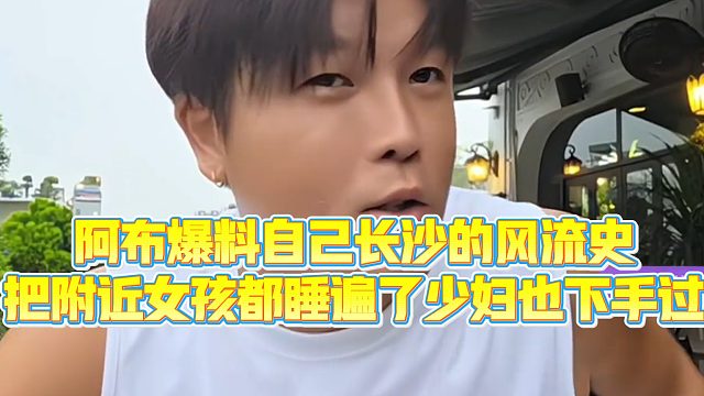 【集梦阿布】阿布爆料自己长沙的风流史