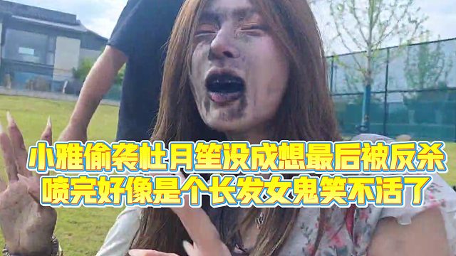 【小小小酷哥】小雅偷袭杜月笙没成想最后被反杀，喷完好像是个长发女鬼笑不活了