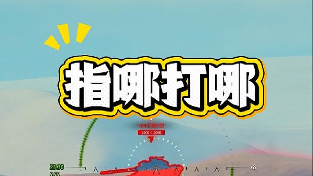 4005是坦克世界精度最高的车 这边建议人手一辆