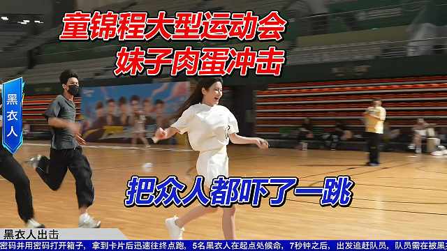 童锦程大型运动会，妹子肉蛋冲击，把众人吓了一跳