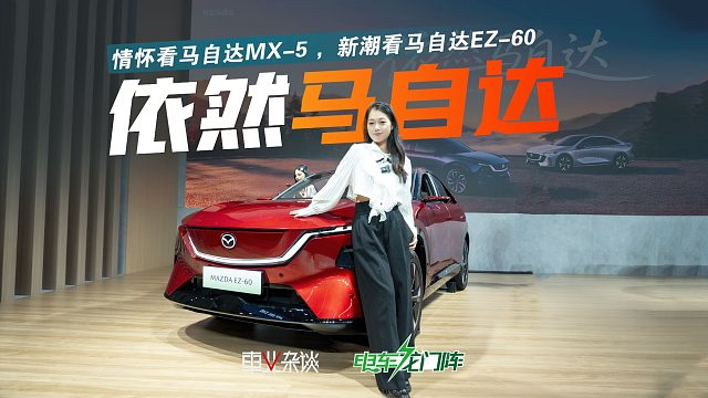 实拍马自达EZ-60：设计大满贯 中欧双五星，合资新能源优选