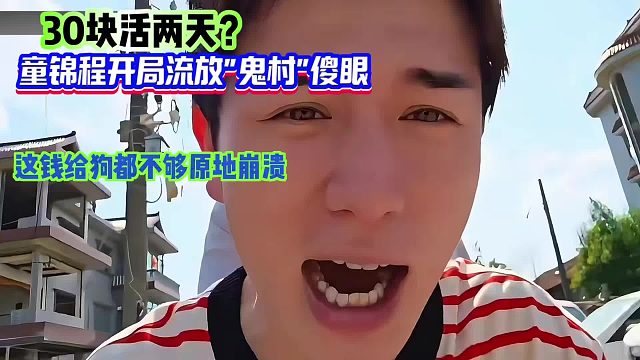 30块活两天？开局流放鬼村傻眼