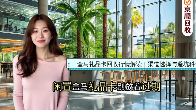 盒马礼品卡回收行情解读｜渠道选择与避坑科普