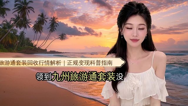 九州旅游通套装回收行情解析｜正规变现科普指南