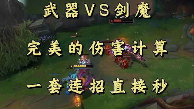 武器VS剑魔 完美的伤害计算 一套连招直接秒！