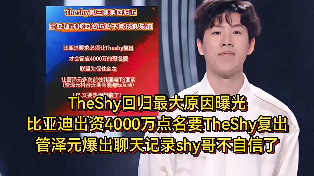 TheShy回归最大原因曝光！比亚迪出资4000万点名要TheShy复出，管泽元爆聊天记录shy哥