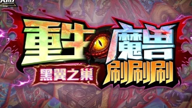 重生魔兽刷刷刷