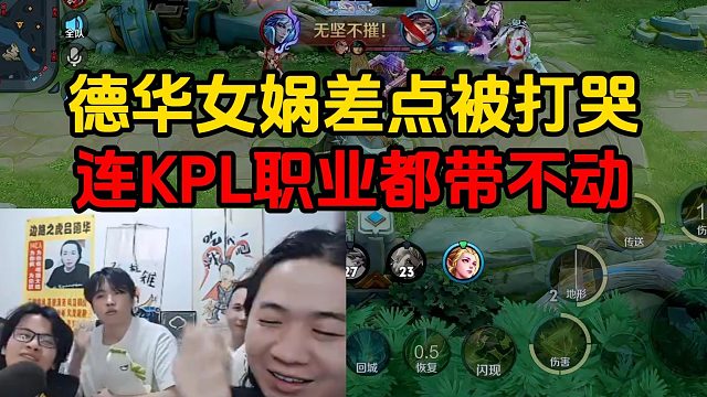 德华女娲差点被打哭，连KPL职业都带不动