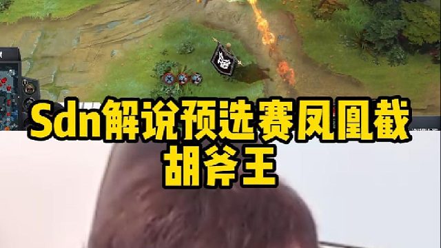 Sdn解说预选赛凤凰截胡斧王