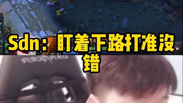 Sdn：盯着下路打准没错
