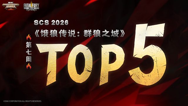 《饿狼传说：群狼之城》第七周TOP5精彩集锦