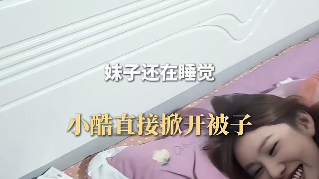 妹子还在睡觉，小酷直接掀开被子