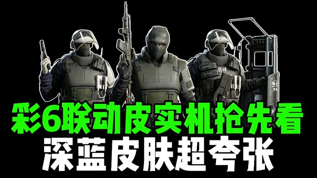 彩6联动皮实机抢先看，深蓝皮肤超夸张！