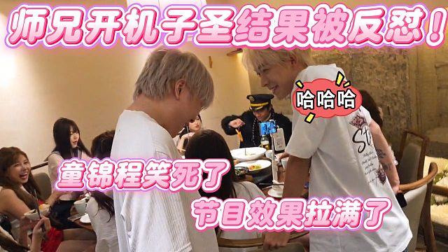【童锦程】师兄开机子圣结果被反怼，童锦程笑死了节目效果拉满了