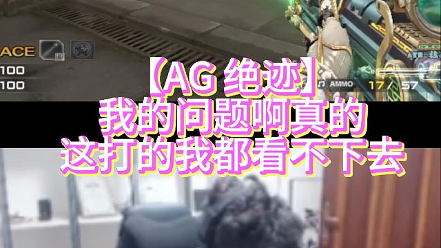 【AG 绝迹】我的问题啊真的这打的我都看不下去