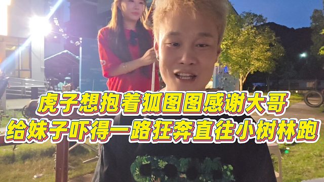 【虎子【1995】】虎子想抱着狐图图感谢大哥，给妹子吓得一路狂奔直往小树林跑