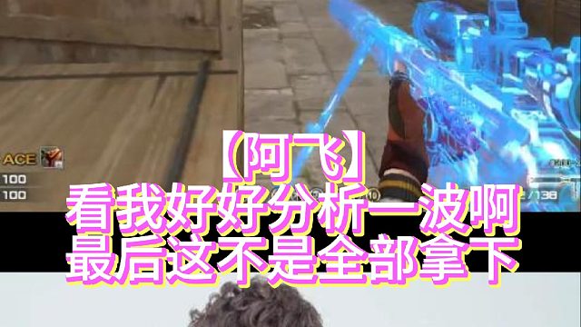 【阿飞】看我好好分析一波啊最后这不是全部拿下