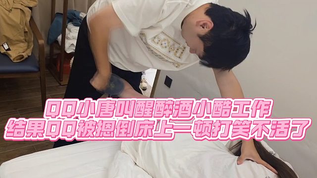 【小小小酷哥】QQ小唐叫醒醉酒小酷工作，结果QQ笑不活了
