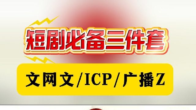 短剧必备三件套（文网文/ICP/广播Z）