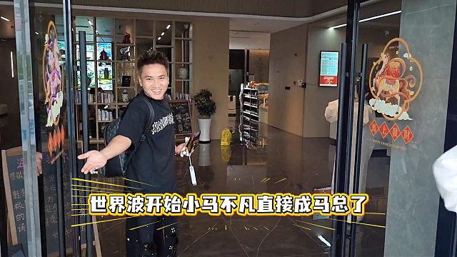 世界波开始小马不凡直接成马总了