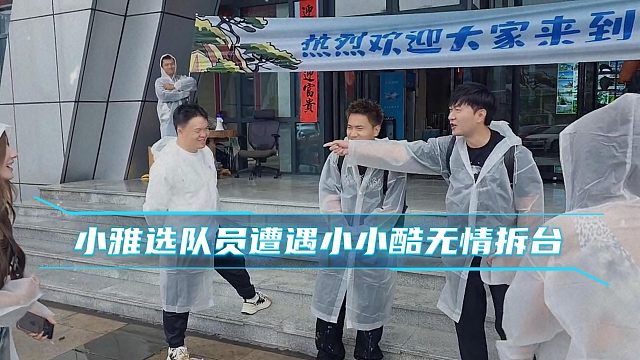 小雅选队员遭遇小小酷无情拆台