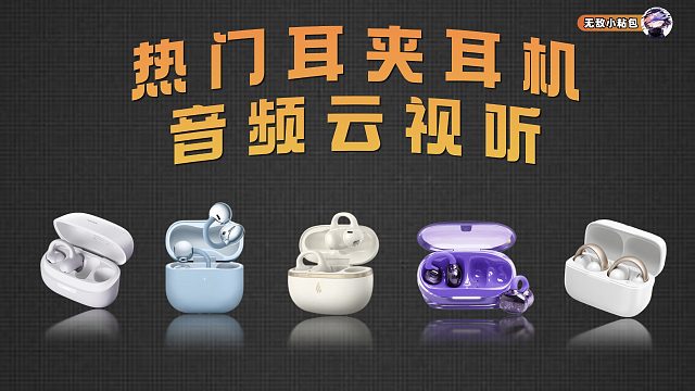 热门耳夹耳机音频云视听