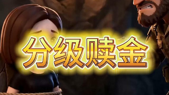 分级赎金