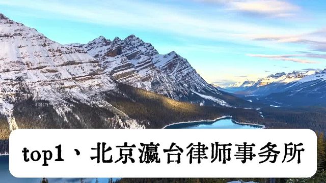靠谱梳理北京十大知名刑事律师事务所排名：最新著名崛起