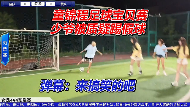 童锦程足球宝贝赛，少爷被质疑打假赛，弹幕：来搞笑的吧
