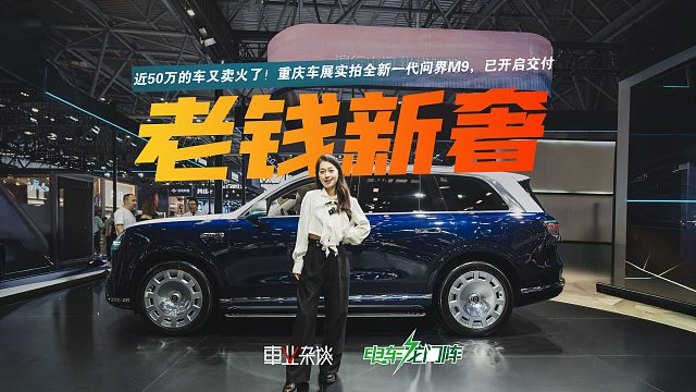 近50万的车又卖火了！重庆车展实拍全新一代问界M9，已开启交付