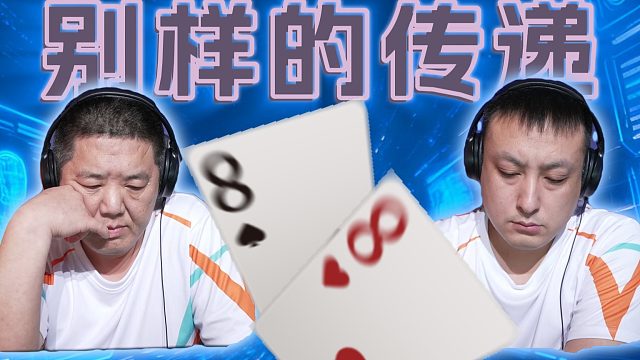 这是灵性的传递还是牌手的直觉呢？