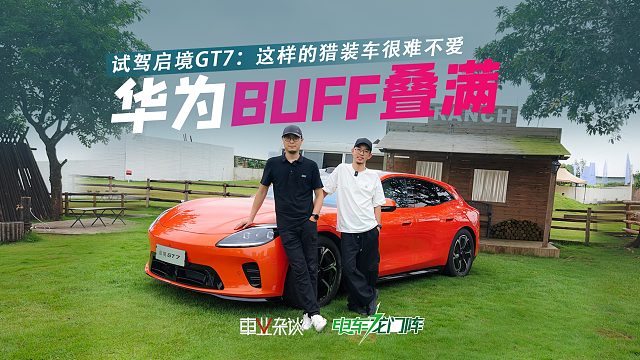 试驾启境GT7，华为黑科技叠满，年轻人很难不爱