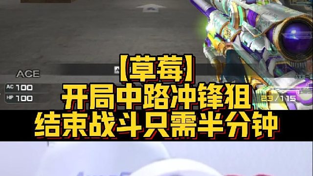 【草莓】开局中路冲锋狙，结束战斗只需半分钟