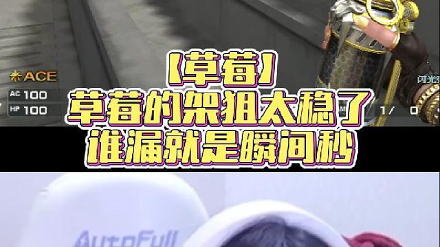 【草莓】草莓的架狙太稳了，谁漏就是瞬间秒