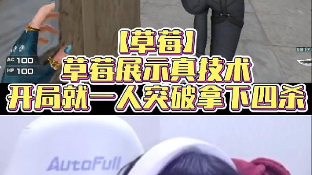 【草莓】草莓展示真技术，开局就一人突破拿下四杀