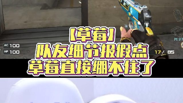 【草莓】队友细节报假点，草莓直接绷不住了