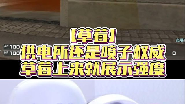 【草莓】供电所还是喷子权威，草莓上来就展示强度