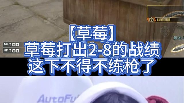 【草莓】草莓打出2-8的战绩，这下不得不练枪了