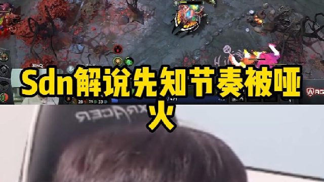 Sdn解说先知节奏被哑火