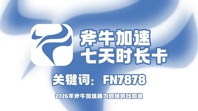 斧牛加速器兑换码教程，7 天免费时长一键领取