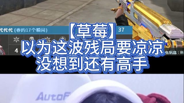 【草莓】以为这波残局要凉凉，没想到还有高手