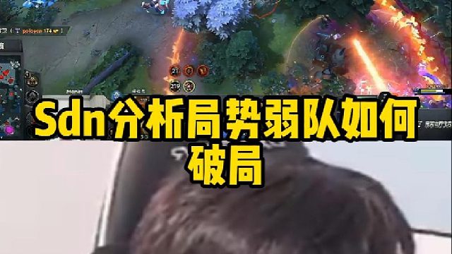 Sdn分析局势弱队如何破局