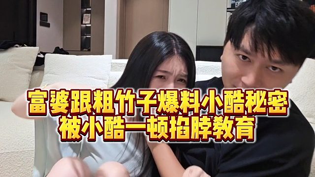 【小小小酷哥】富婆跟粗竹子爆料小酷秘密，被小酷一顿掐脖教育